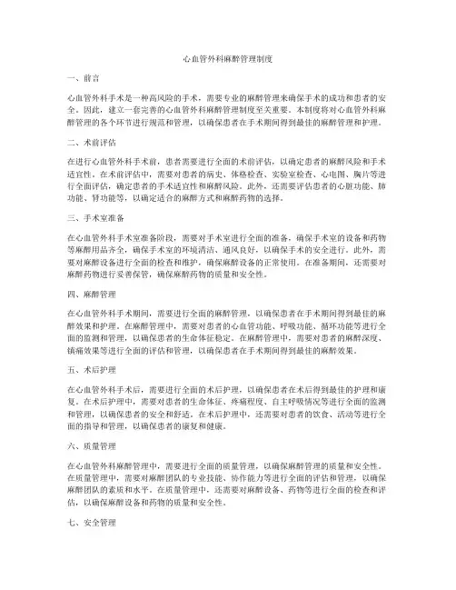 心血管外科麻醉管理制度