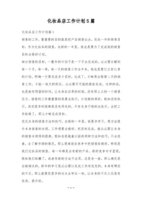 化妆品店工作计划5篇