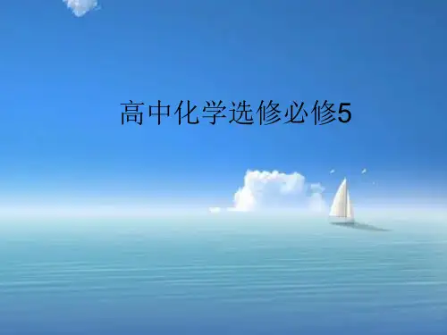 高中化学选修5知识点