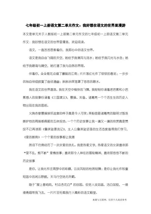 人教版初一上册第二单元作文：七年级初一上册语文第二单元作文：我好想在语文的世界里漫游