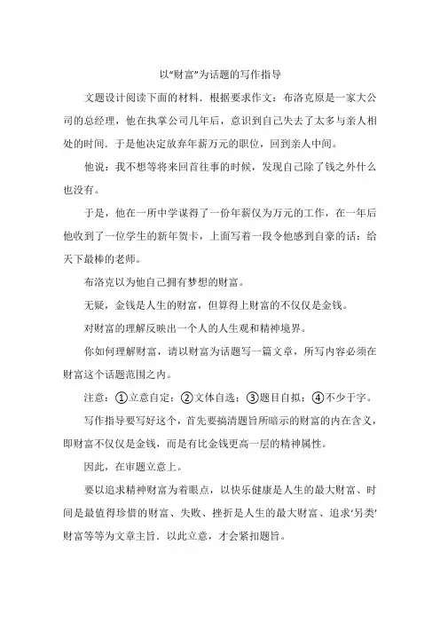 以财富为话题的写作指导-作文