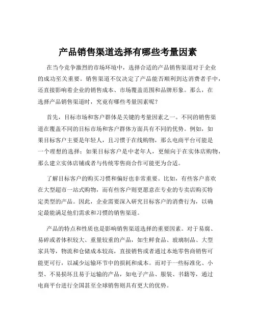 产品销售渠道选择有哪些考量因素