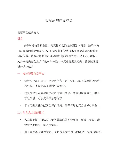 智慧法院建设建议