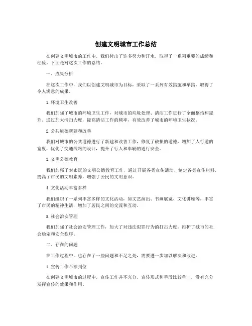 创建文明城市工作总结