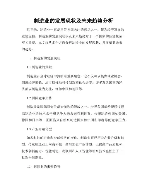 制造业的发展现状及未来趋势分析