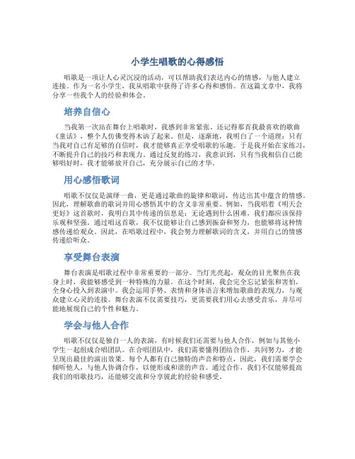 小学生唱歌的心得感悟