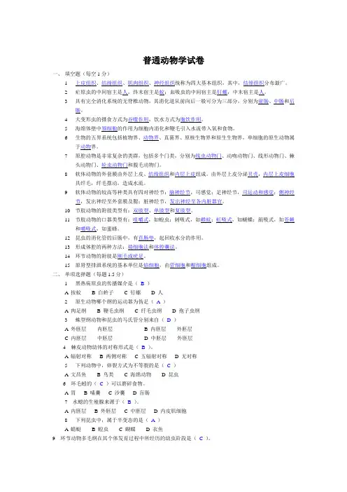 普通动物学试卷)