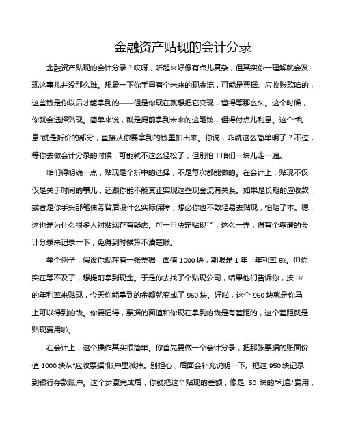 金融资产贴现的会计分录