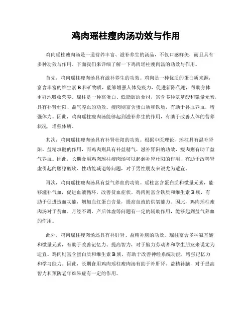 鸡肉瑶柱瘦肉汤功效与作用