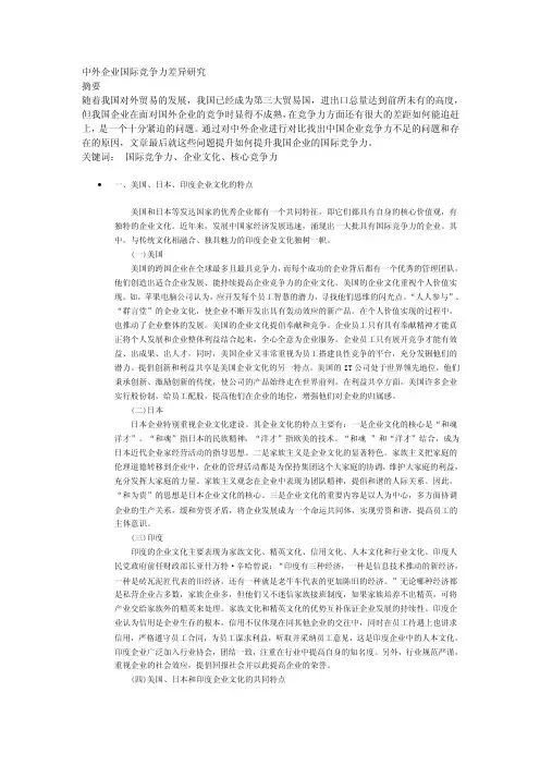 中外企业国际竞争力差异研究