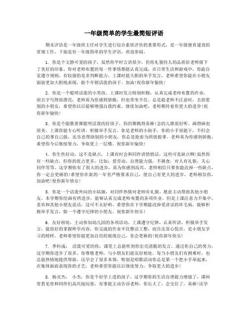 一年级简单的学生最简短评语