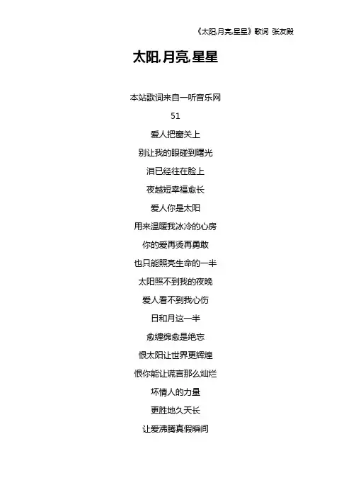 《太阳,月亮,星星》歌词 张友殿