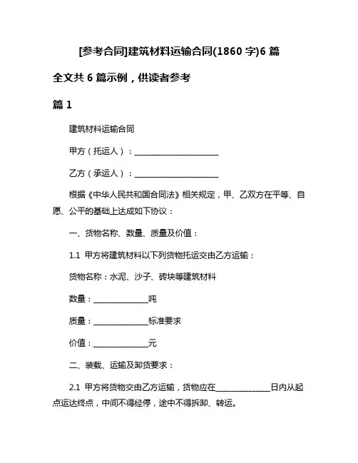 [参考合同]建筑材料运输合同(1860字)6篇