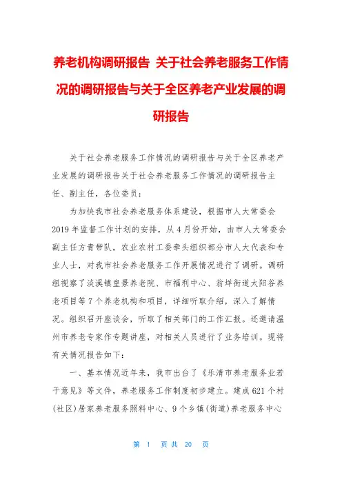 养老机构调研报告 关于社会养老服务工作情况的调研报告与关于全区养老产业发展的调研报告