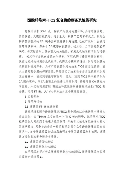 醋酸纤维素-TiO2复合膜的制备及性能研究