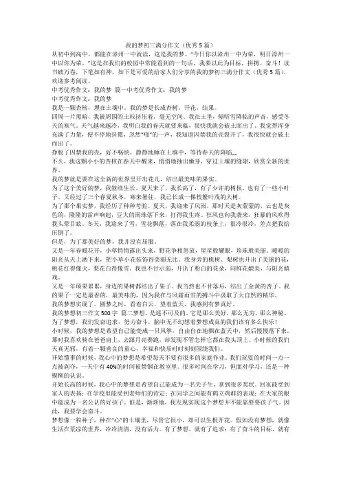 2023最新-我的梦初三满分作文(优秀5篇)