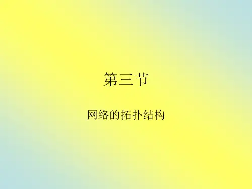 网络拓扑结构