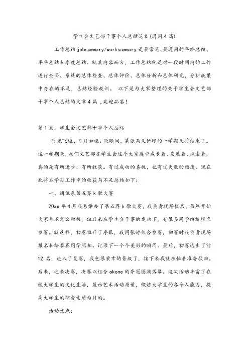 学生会文艺部干事个人总结范文(通用4篇)