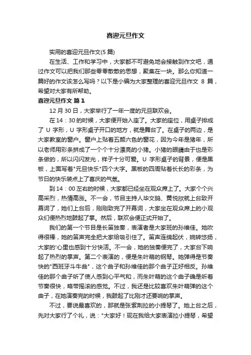 实用的喜迎元旦作文（5篇）