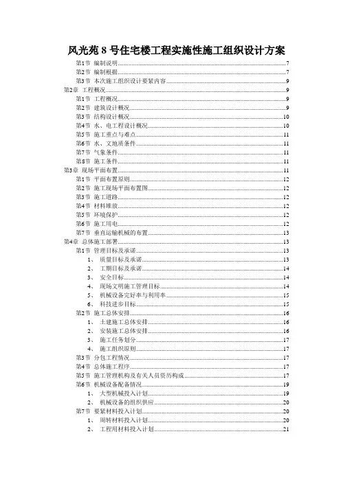风光苑8号住宅楼工程实施性施工组织设计方案