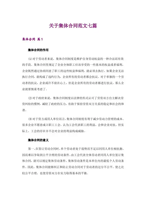 关于集体合同范文七篇