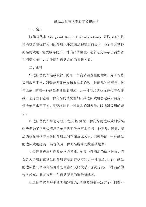 商品边际替代率的定义和规律