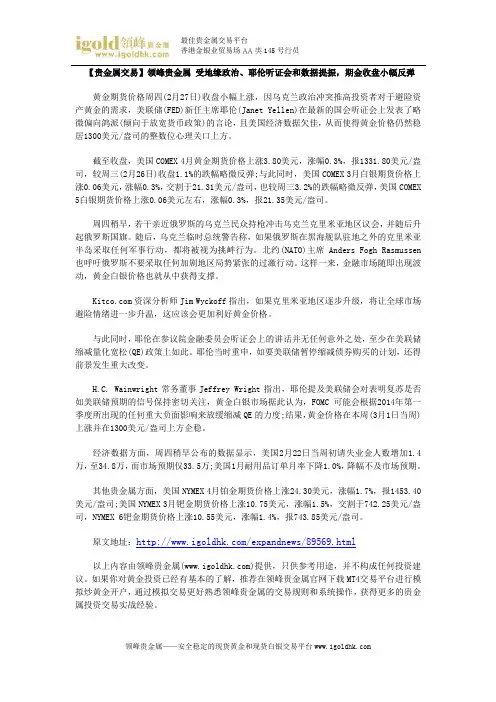【贵金属交易】受地缘政治,耶伦听证会和数据提振,期金收盘小幅反弹