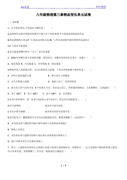 2020学年人教版八年级物理第三章物态变化单元试卷(含答案)