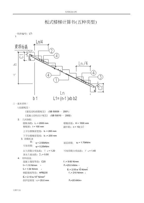 板式楼梯计算书(五种类型)