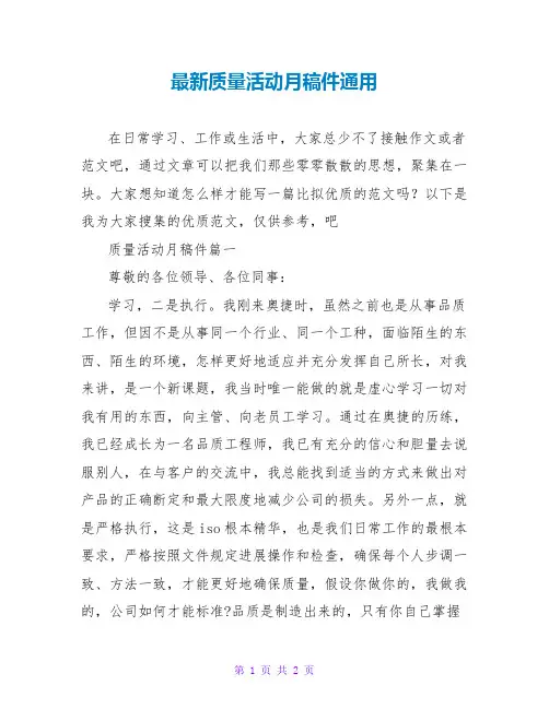 质量活动月稿件通用