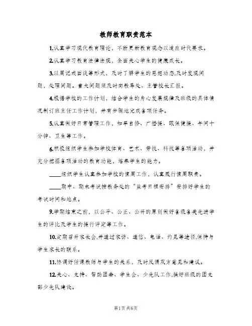 教师教育职责范本(四篇)