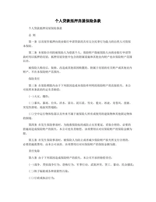 个人贷款抵押房屋保险条款