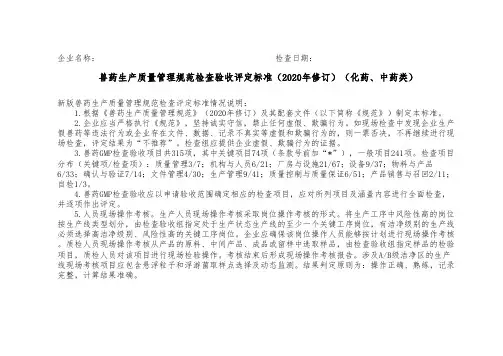 兽药生产质量管理规范检查验收评定标准(2020年修订)(化药、中药类)