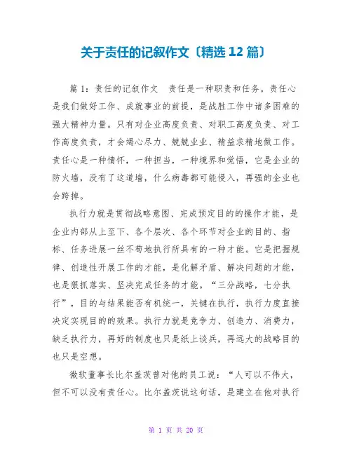 关于责任的记叙作文(精选12篇)
