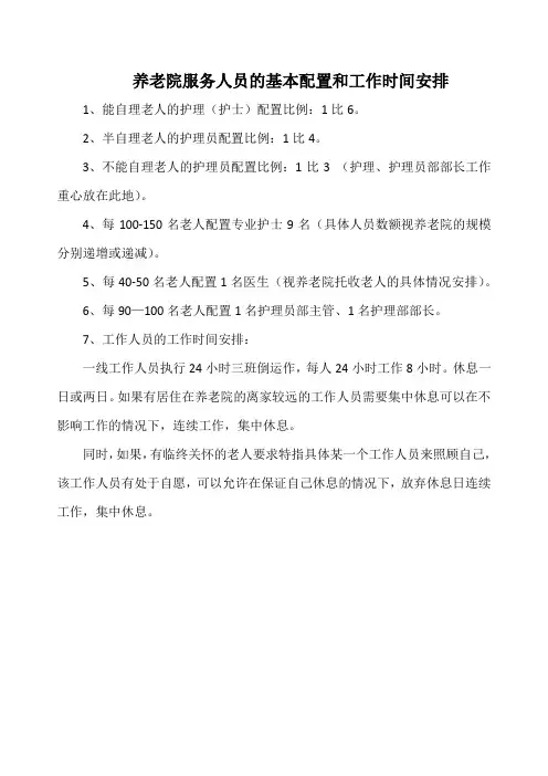 养老院服务人员的基本配置和工作时间安排(实用)