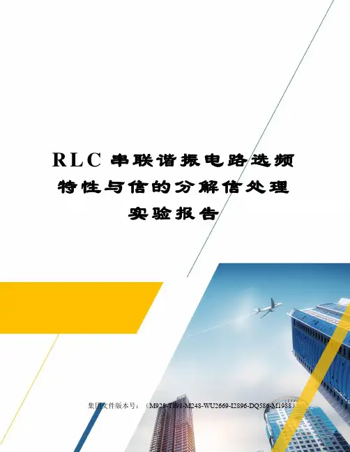 RLC串联谐振电路选频特性与信的分解信处理实验报告优选稿