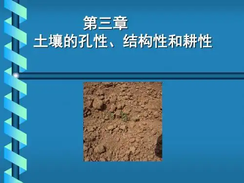 第三章土壤的孔性结构性和耕性-精品