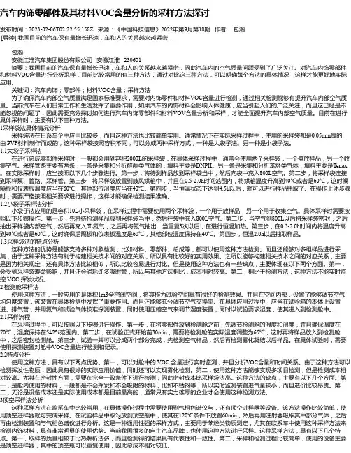 汽车内饰零部件及其材料VOC含量分析的采样方法探讨