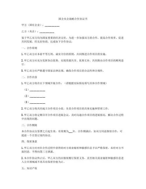 国企央企战略合作协议书