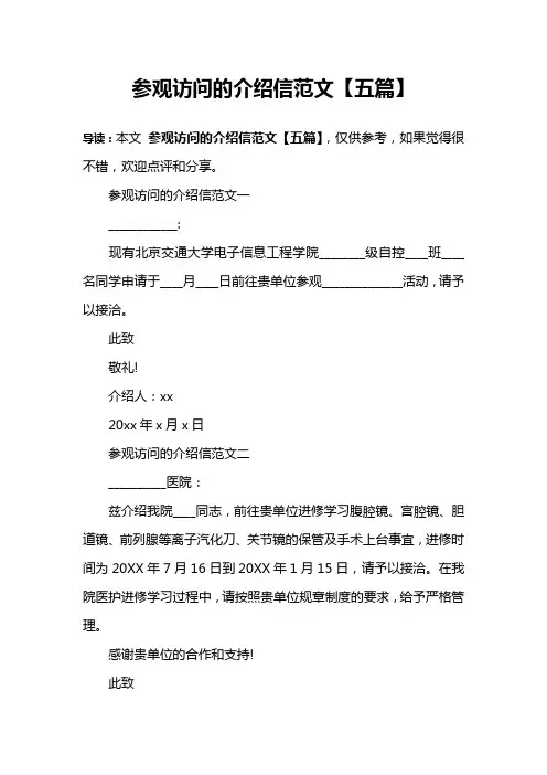 参观访问的介绍信范文【五篇】