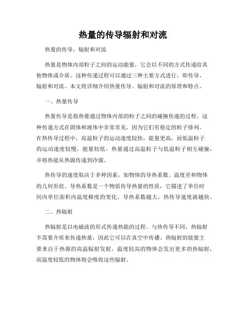 热量的传导辐射和对流