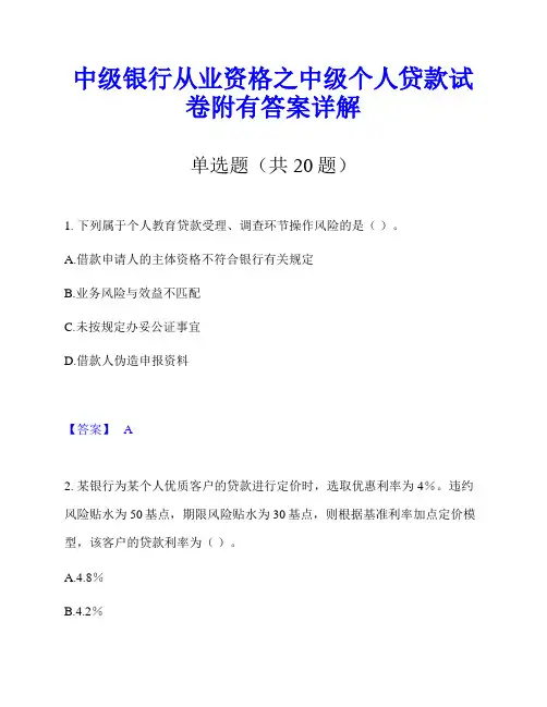 中级银行从业资格之中级个人贷款试卷附有答案详解