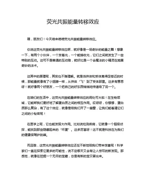 荧光共振能量转移效应