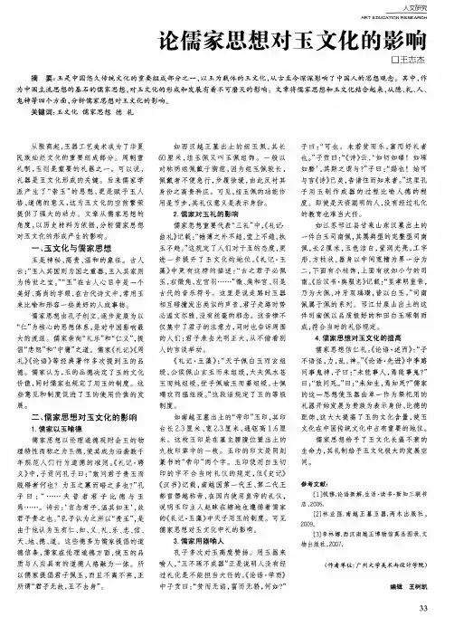 论儒家思想对玉文化的影响