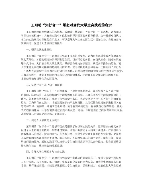 王阳明“知行合一”思想对当代大学生实践观的启示