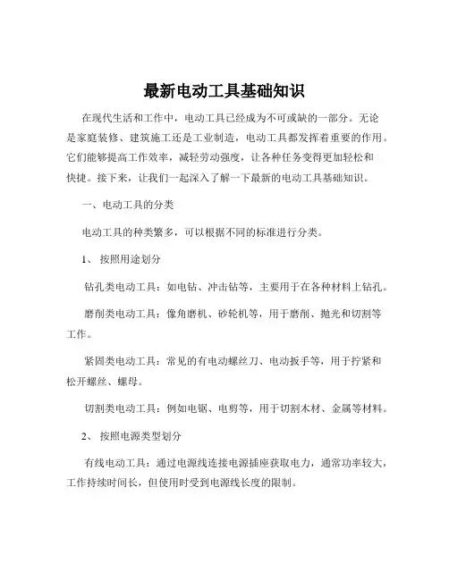 最新电动工具基础知识