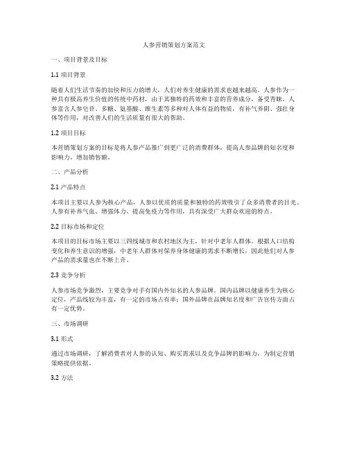 人参营销策划方案范文