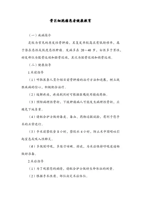 骨巨细胞瘤患者健康教育