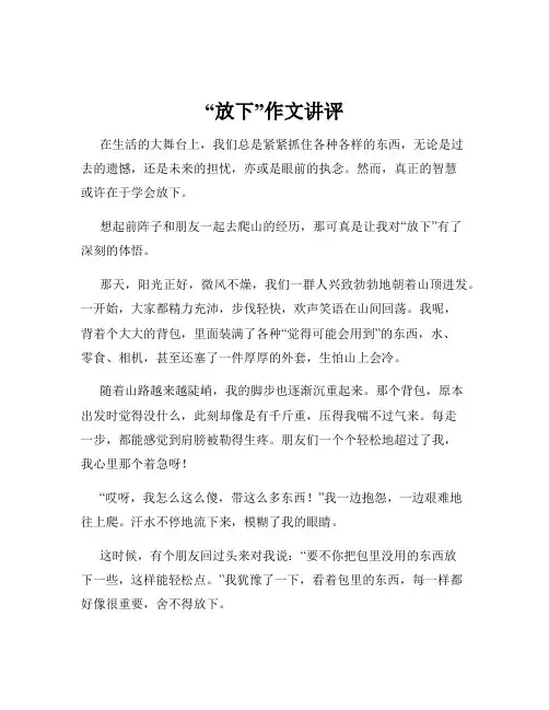 “放下”作文讲评