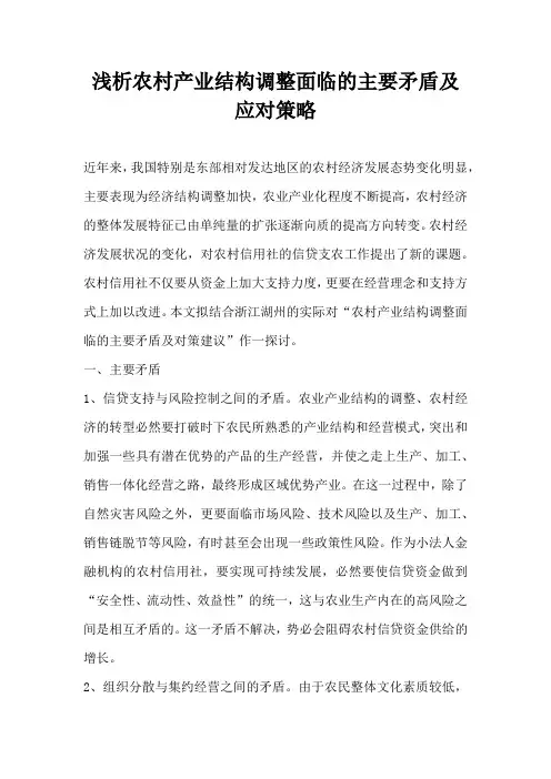 浅析农村产业结构调整面临的主要矛盾及应对策略
